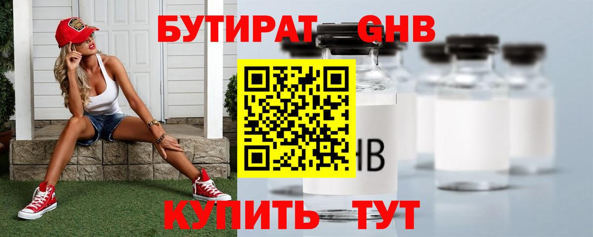 БУТИРАТ  Вход с VPN  Железноводск  БУТИРАТ 99% 