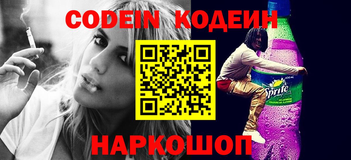 Codein Purple Drank  Железноводск 