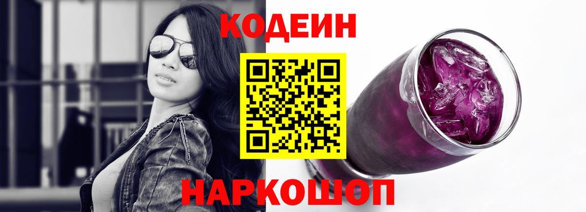 Кодеин Purple Drank  Кодеин Purple Drank  Вход с VPN  Железноводск 